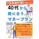 「未来家計簿」で簡単チェック!40代から間に合うマネープラン [単行本]
