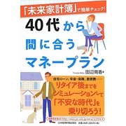 「未来家計簿」で簡単チェック!40代から間に合うマネープラン [単行本]