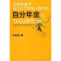 公的年金が当てにできない世代の「自分年金」のつくりかた [単行本]