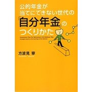 公的年金が当てにできない世代の「自分年金」のつくりかた [単行本]