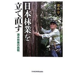 日本林業を立て直す―速水林業の挑戦 [単行本]