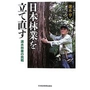 日本林業を立て直す―速水林業の挑戦 [単行本]