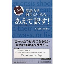 英語力を鍛えたいなら、あえて訳す! [単行本]