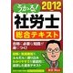 うかる!社労士総合テキスト〈2012年度版〉 [単行本]