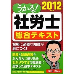 うかる!社労士総合テキスト〈2012年度版〉 [単行本]