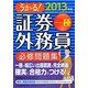 うかる!証券外務員一種必修問題集〈2013年版〉 [単行本]