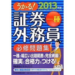 うかる!証券外務員一種必修問題集〈2013年版〉 [単行本]