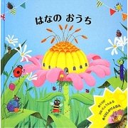 はなのおうち(めくりしかけえほん) [絵本]