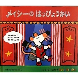 メイシーのはっぴょうかい(つまみひきしかけえほん) [絵本]