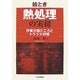 絵とき 熱処理の実務―作業の勘どころとトラブル対策 [単行本]
