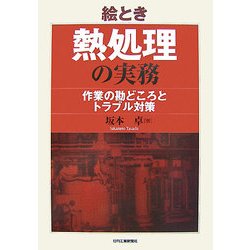 絵とき 熱処理の実務―作業の勘どころとトラブル対策 [単行本]