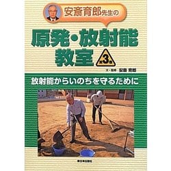 安斎育郎先生の原発・放射能教室〈第3巻〉放射能からいのちを守るために [全集叢書]