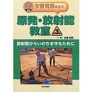 安斎育郎先生の原発・放射能教室〈第3巻〉放射能からいのちを守るために [全集叢書]
