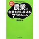 小さく始めて農業で利益を出し続ける7つのルール―家族農業を安定経営に変えたベンチャー百姓に学ぶ [単行本]