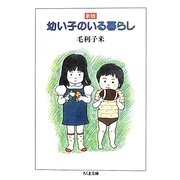 幼い子のいる暮らし 新版 (ちくま文庫) [文庫]