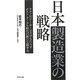 日本製造業の戦略―テクノロジー・サービスがもたらすポスト・グーグル時代の新たな競争力 [単行本]