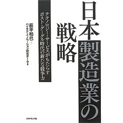 日本製造業の戦略―テクノロジー・サービスがもたらすポスト・グーグル時代の新たな競争力 [単行本]