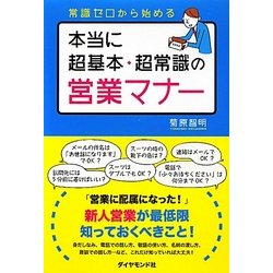 本当に超基本・超常識の営業マナー―常識ゼロから始める [単行本]