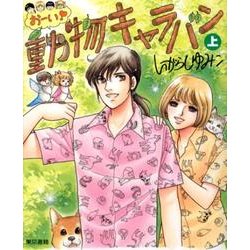 おーい！動物キャラバン　上 [単行本]