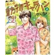 おーい！動物キャラバン　上 [単行本]