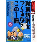 就業規則をつくるならこの1冊(はじめの一歩) [単行本]