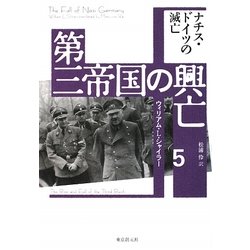 第三帝国の興亡〈5〉ナチス・ドイツの滅亡 [単行本]