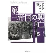 第三帝国の興亡〈5〉ナチス・ドイツの滅亡 [単行本]