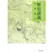 続・おしゃべり外科医の歴史談義 [単行本]