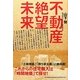 不動産絶望未来―これからの住宅購入は「時間地価」で探せ! [単行本]