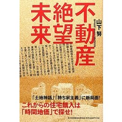 不動産絶望未来―これからの住宅購入は「時間地価」で探せ! [単行本]