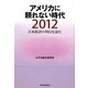 アメリカに頼れない時代2012―日本経済の明日を読む [単行本]