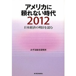 アメリカに頼れない時代2012―日本経済の明日を読む [単行本]