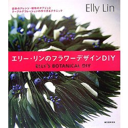エリー・リンのフラワーデザインDIY [単行本]