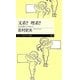 文系?理系?―人生を豊かにするヒント(ちくまプリマー新書) [新書]