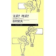 文系?理系?―人生を豊かにするヒント(ちくまプリマー新書) [新書]