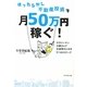 ほったらかし不動産投資で月50万円稼ぐ!―サラリーマン大家さんでお金持ちになる9つのステップ [単行本]
