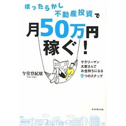 ほったらかし不動産投資で月50万円稼ぐ!―サラリーマン大家さんでお金持ちになる9つのステップ [単行本]
