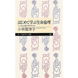 はじめて学ぶ生命倫理―「いのち」は誰が決めるのか(ちくまプリマー新書) [新書]