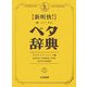 新明快!困ったときのベタ辞典 [単行本]