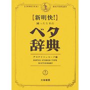 新明快!困ったときのベタ辞典 [単行本]