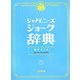 ジャパニーズジョーク辞典 [単行本]