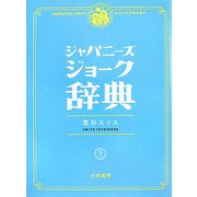 ジャパニーズジョーク辞典 [単行本]