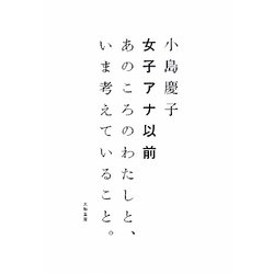 女子アナ以前―あのころのわたしと、いま考えていること。 [単行本]