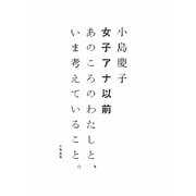 女子アナ以前―あのころのわたしと、いま考えていること。 [単行本]
