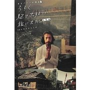 今すぐ駆け出すように旅に出たら 完結編―あるパワーの探求〈2〉 [単行本]