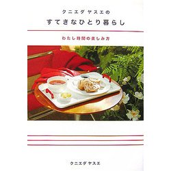 クニエダヤスエのすてきなひとり暮らし―わたし時間の楽しみ方 [単行本]