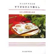 クニエダヤスエのすてきなひとり暮らし―わたし時間の楽しみ方 [単行本]