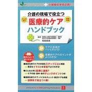 介護の現場で役立つ医療的ケアハンドブック―介護職従事者必携! [単行本]