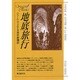 地底旅行（創元推理文庫 606-2） [文庫]