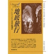 地底旅行（創元推理文庫 606-2） [文庫]